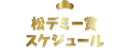 スケジュール