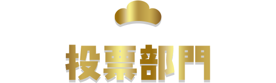 投票部門