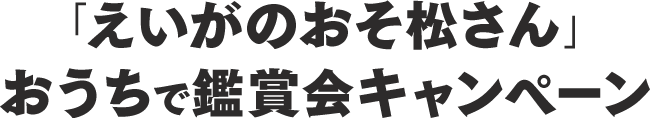 松野家6つ子生誕記念「えいがのおそ松さん」ニコ生上映会