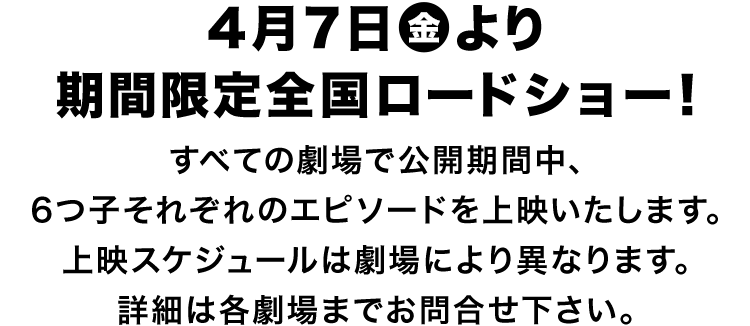 4 7 上映劇場 チケット情報 おそ松さん 春の全国大センバツ上映祭 公式サイト