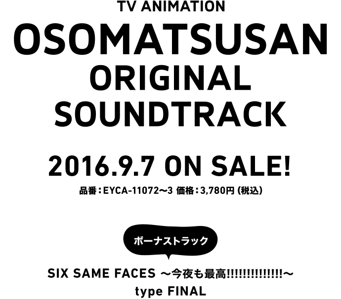 Tvアニメ おそ松さん オリジナル サウンドトラック特設サイト 16 9 7 Release
