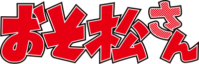 おそ松さんオフィシャルサイト