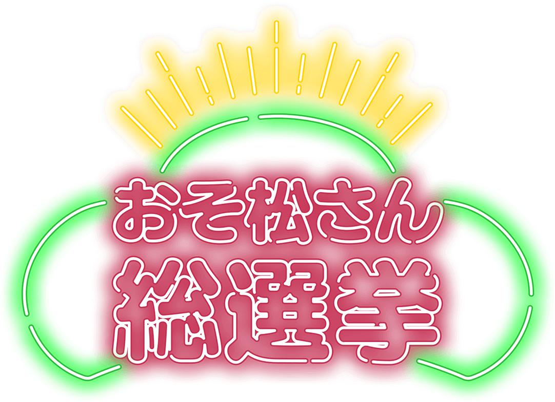 おそ松さん 総選挙