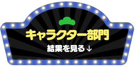 キャラクター部門