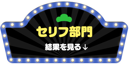 セリフ部門