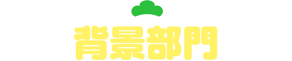 背景部門