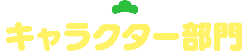 キャラクター部門