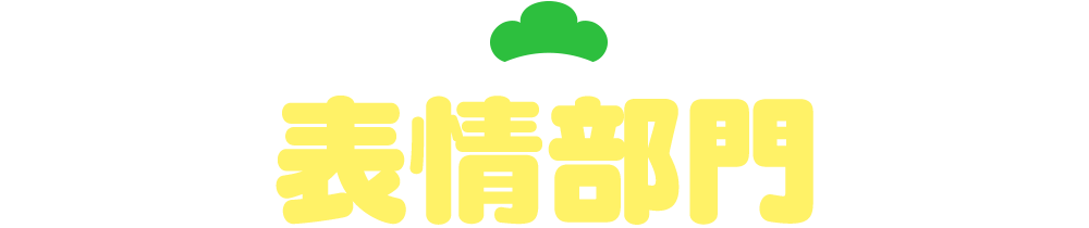 表情部門