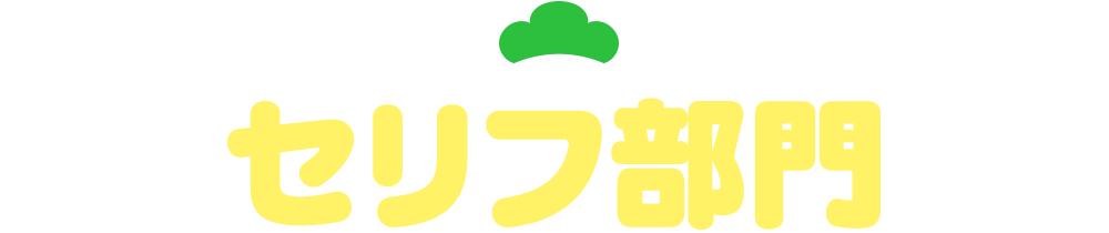 セリフ部門