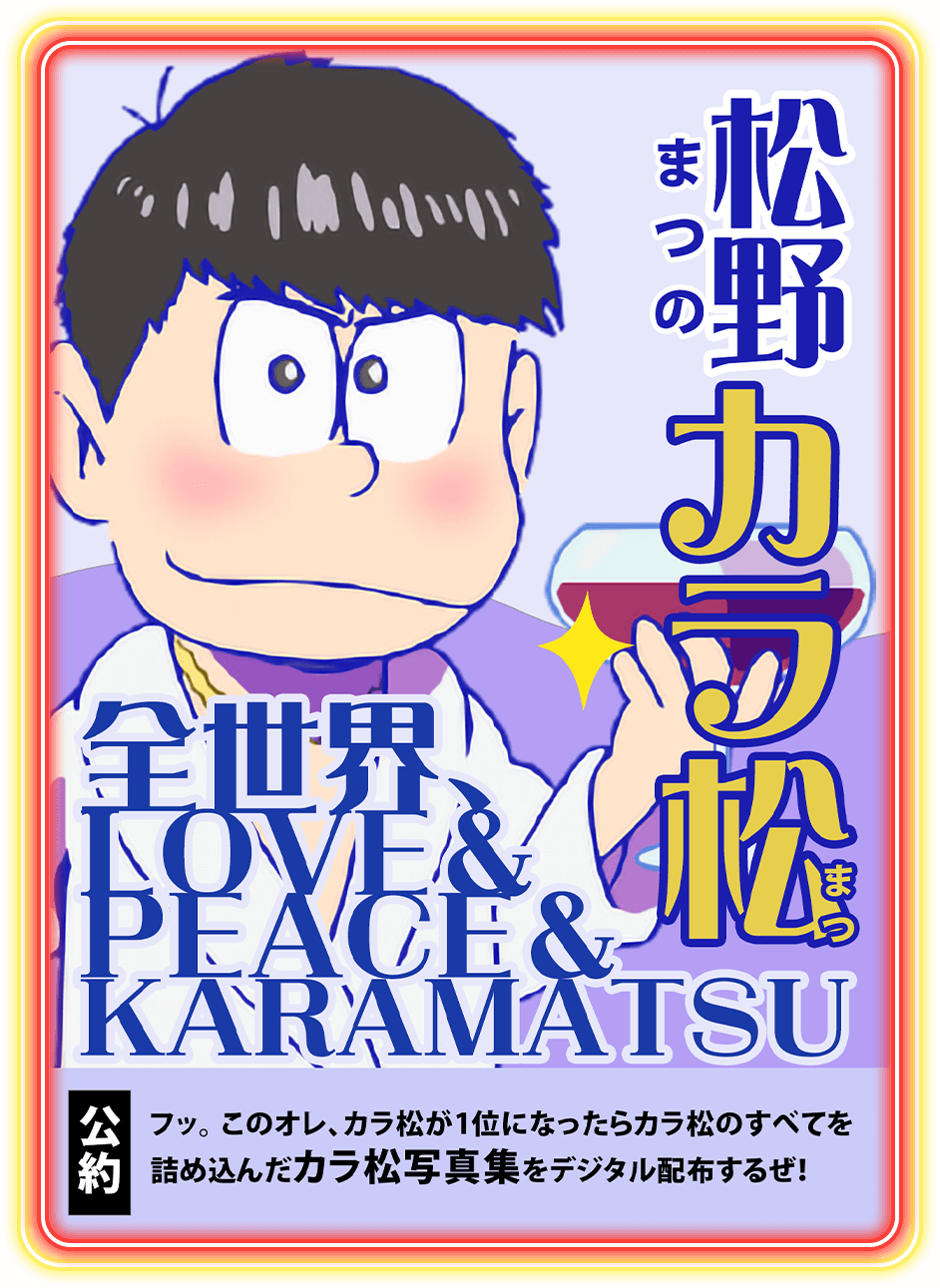 フッ ！このオレ、カラ松が1位になったらカラ松のすべてを詰め込んだカラ松写真集をデジタル配布するぜ！