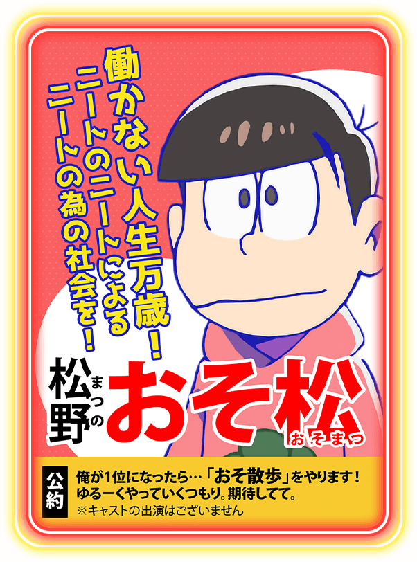 俺が1位になったら…「おそ散歩」をやります！ゆるーくやっていくつもり。期待してて。