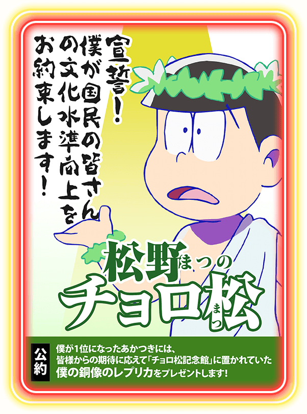 僕が1位になったあかつきには、皆様からの期待に応えて「チョロ松記念館」に置かれていた僕の銅像のレプリカをプレゼントします！
