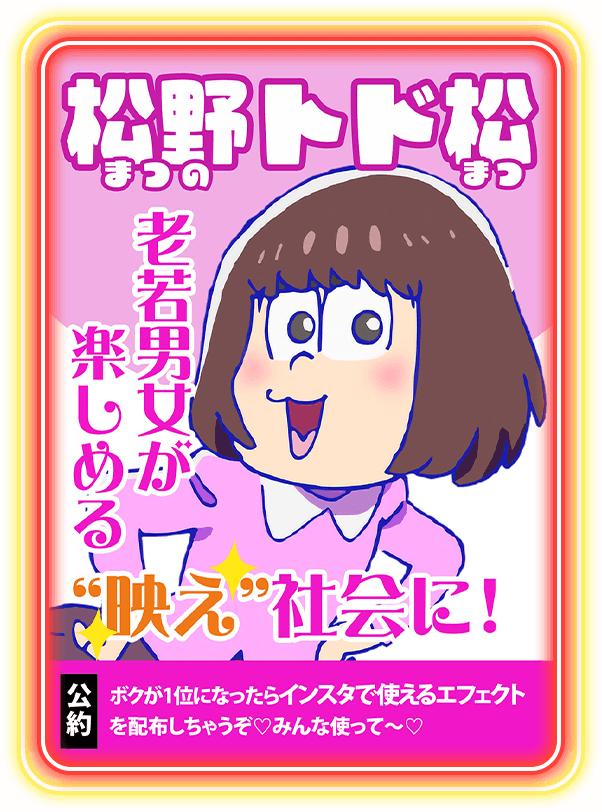 ボクが1位になったらインスタで使えるエフェクトを配布しちゃうぞ♡みんな使って～♡