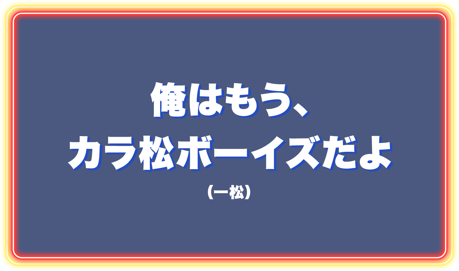 俺はもう、カラ松ボーイズだよ（一松）