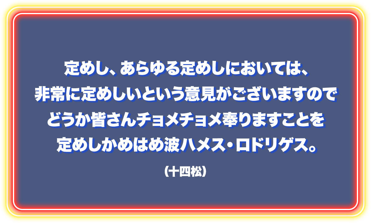 定めし、あらゆる定めしにおいては、非常に定めしいという意見がございますのでどうか皆さんチョメチョメ奉りますことを定めしかめはめ波ハメス・ロドリゲス。（十四松）