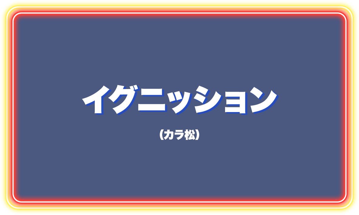 イグニッション（カラ松）