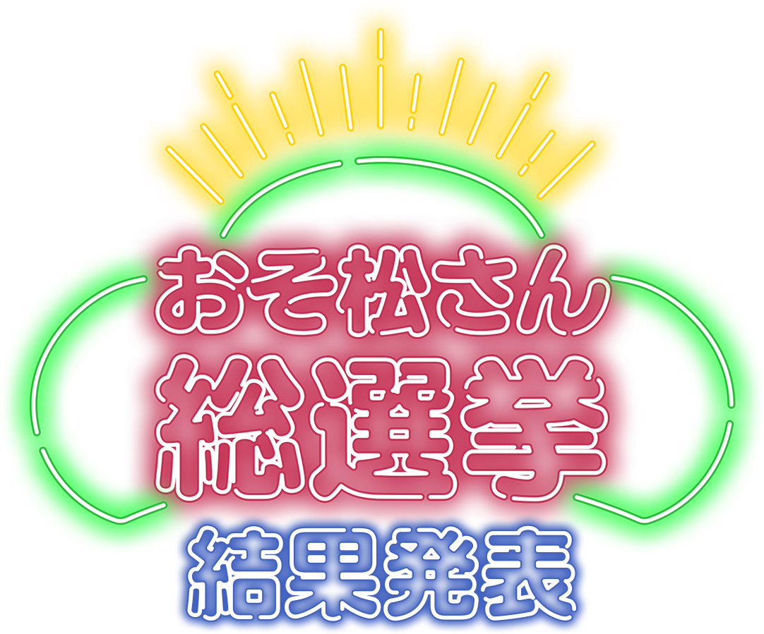 おそ松さん 総選挙 結果発表