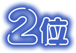 2位