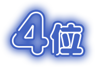 4位