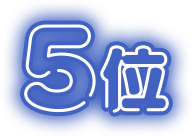 5位