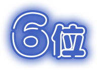6位