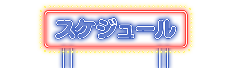 スケジュール