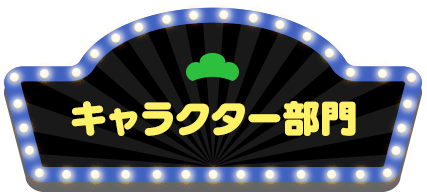 キャラクター部門