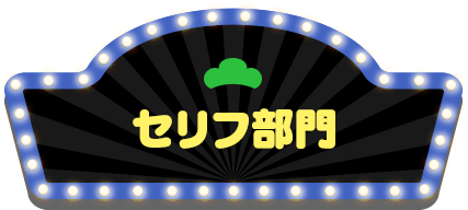 セリフ部門