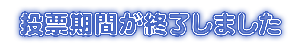 投票期間が終了しました