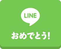 LINE(おめでとう)