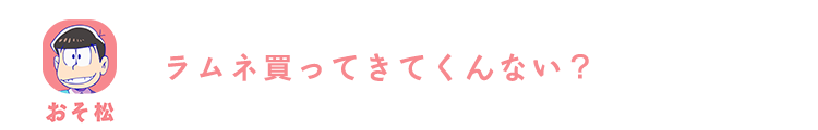 おそ松| ラムネ買ってきてくんない？