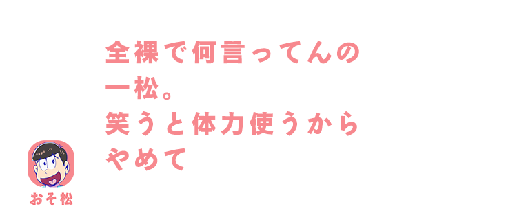 おそ松| 全裸で何言ってんの一松。笑うと体力使うからやめて