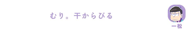 一松| むり。干からびる