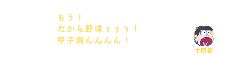 十四松| もう！だから野球ぅぅぅ！甲子園んんんん！