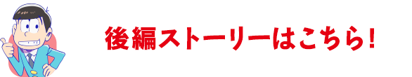 後編はこちら！