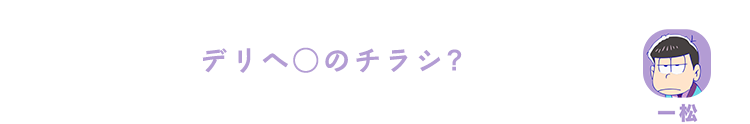 一松｜デリ○ルのチラシ？