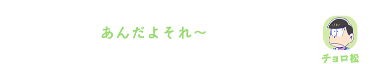 チョロ松｜あんだよそれ～