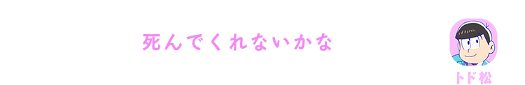 トド松｜死んでくれないかな