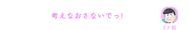 トド松｜考えなおさないでっ！