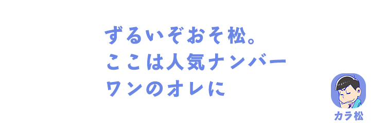 カラ松｜ずるいぞおそ松。ここは人気ナンバーワンのオレに