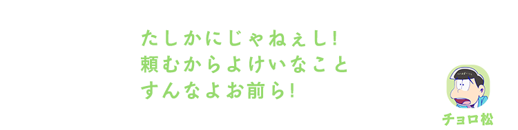 チョロ松｜たしかにじゃねぇし！頼むからよけいなことすんなよお前ら！