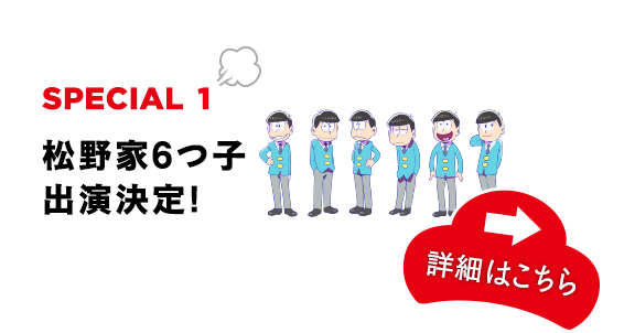 松野家6つ子出演決定！詳細はこちら！