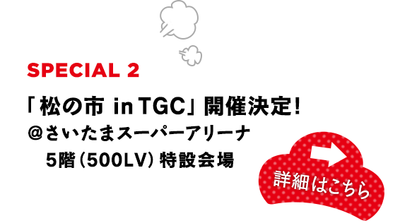 「松の市 in TGC」開催決定！詳細はこちら！