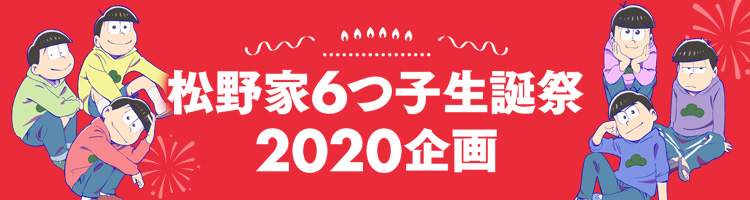 松野家6つ子生誕祭2020企画