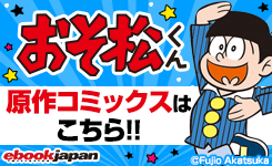 「おそ松さん」原作コミックスはこちら！